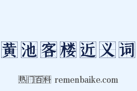 黄池客楼近义词是什么意思的图片